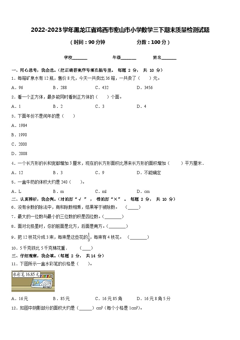 2022-2023学年黑龙江省鸡西市密山市小学数学三下期末质量检测试题含答案第1页