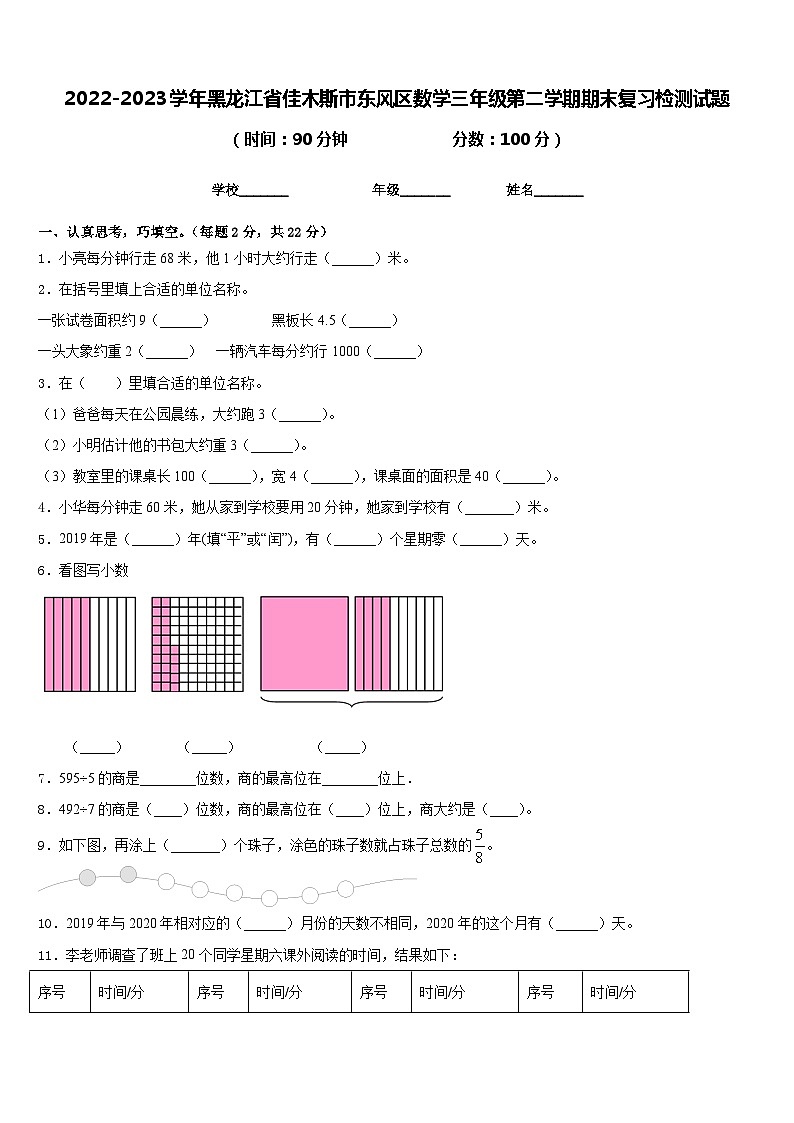 2022-2023学年黑龙江省佳木斯市东风区数学三年级第二学期期末复习检测试题含答案第1页