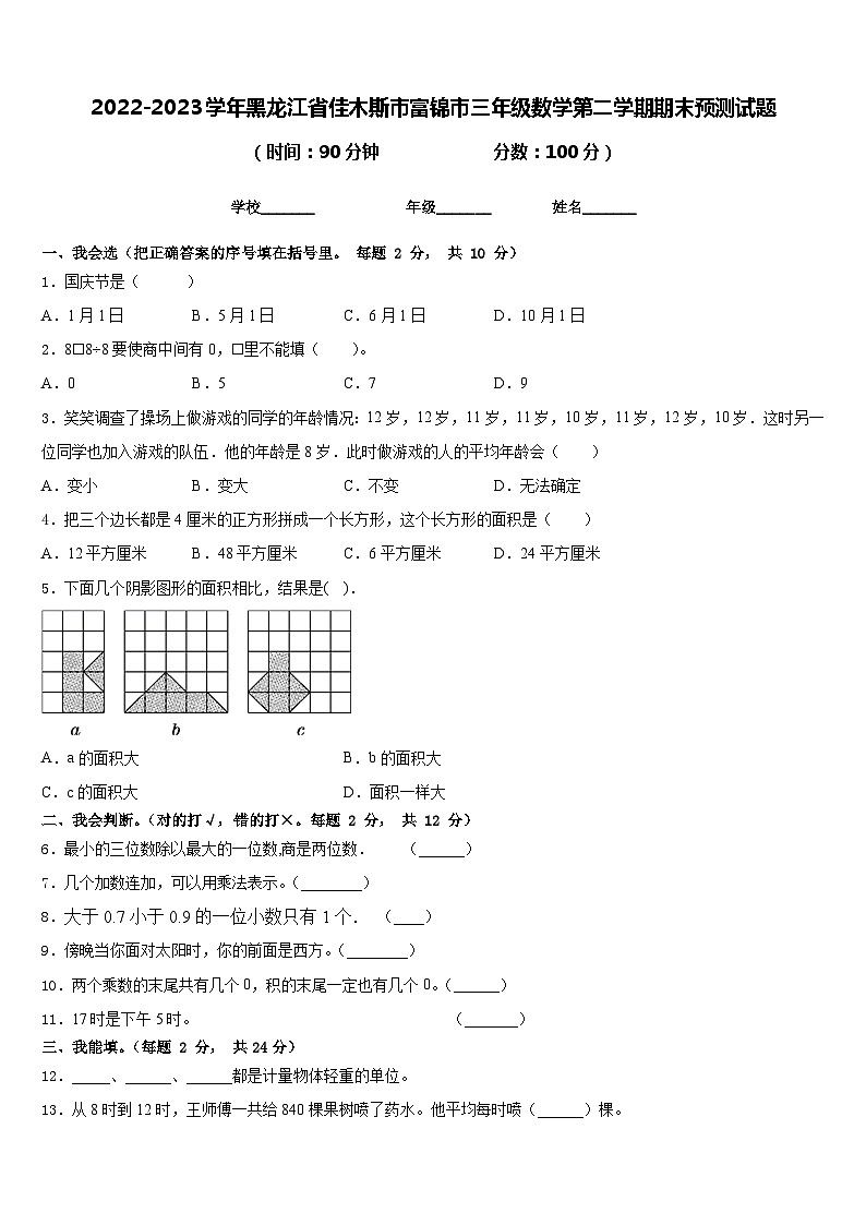 2022-2023学年黑龙江省佳木斯市富锦市三年级数学第二学期期末预测试题含答案01