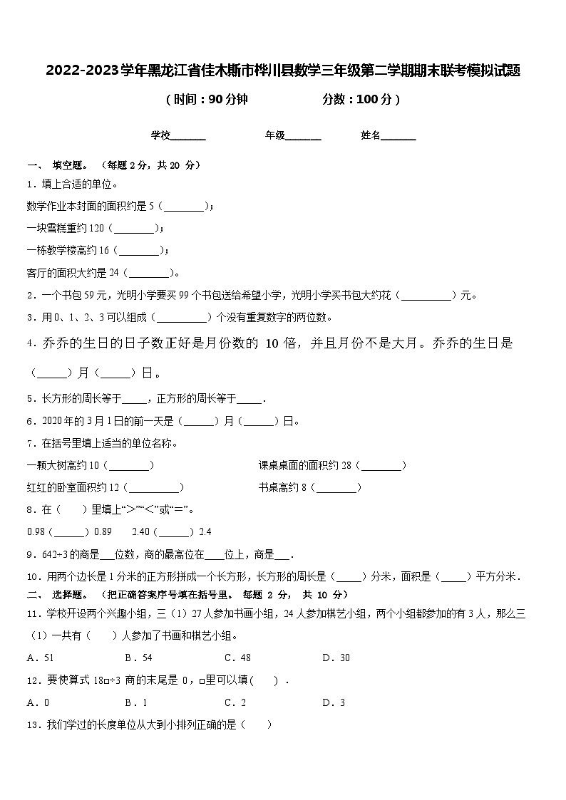 2022-2023学年黑龙江省佳木斯市桦川县数学三年级第二学期期末联考模拟试题含答案第1页