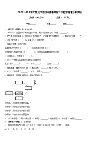 2022-2023学年黑龙江省佳木斯市郊区三下数学期末统考试题含答案