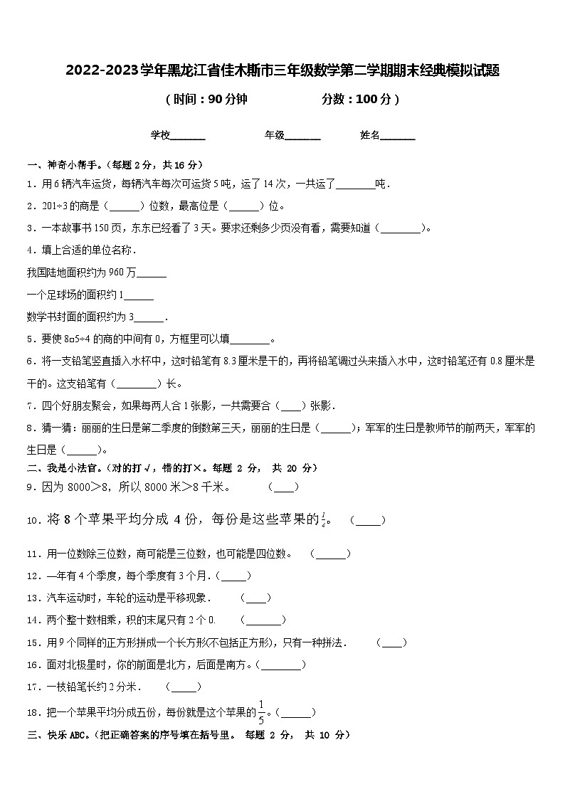 2022-2023学年黑龙江省佳木斯市三年级数学第二学期期末经典模拟试题含答案01