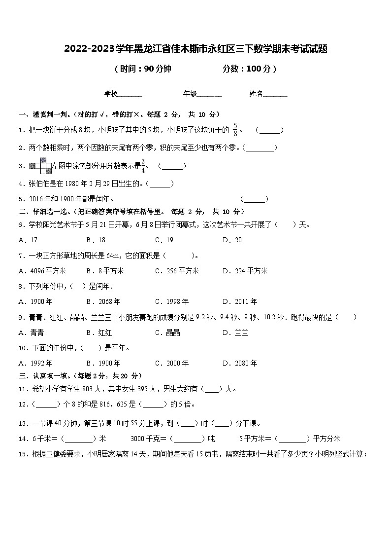 2022-2023学年黑龙江省佳木斯市永红区三下数学期末考试试题含答案第1页