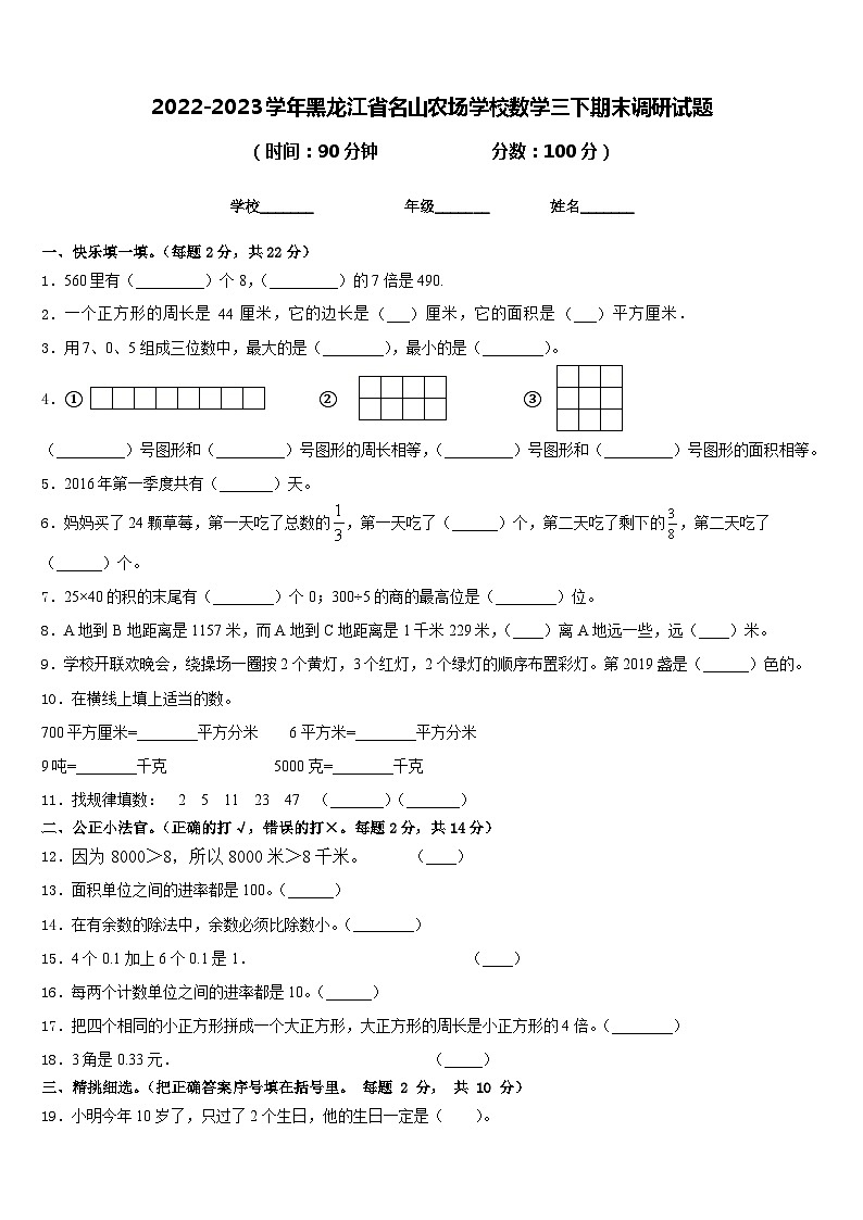 2022-2023学年黑龙江省名山农场学校数学三下期末调研试题含答案01