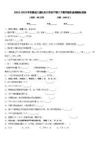 2022-2023学年黑龙江省牡丹江市东宁县三下数学期末监测模拟试题含答案