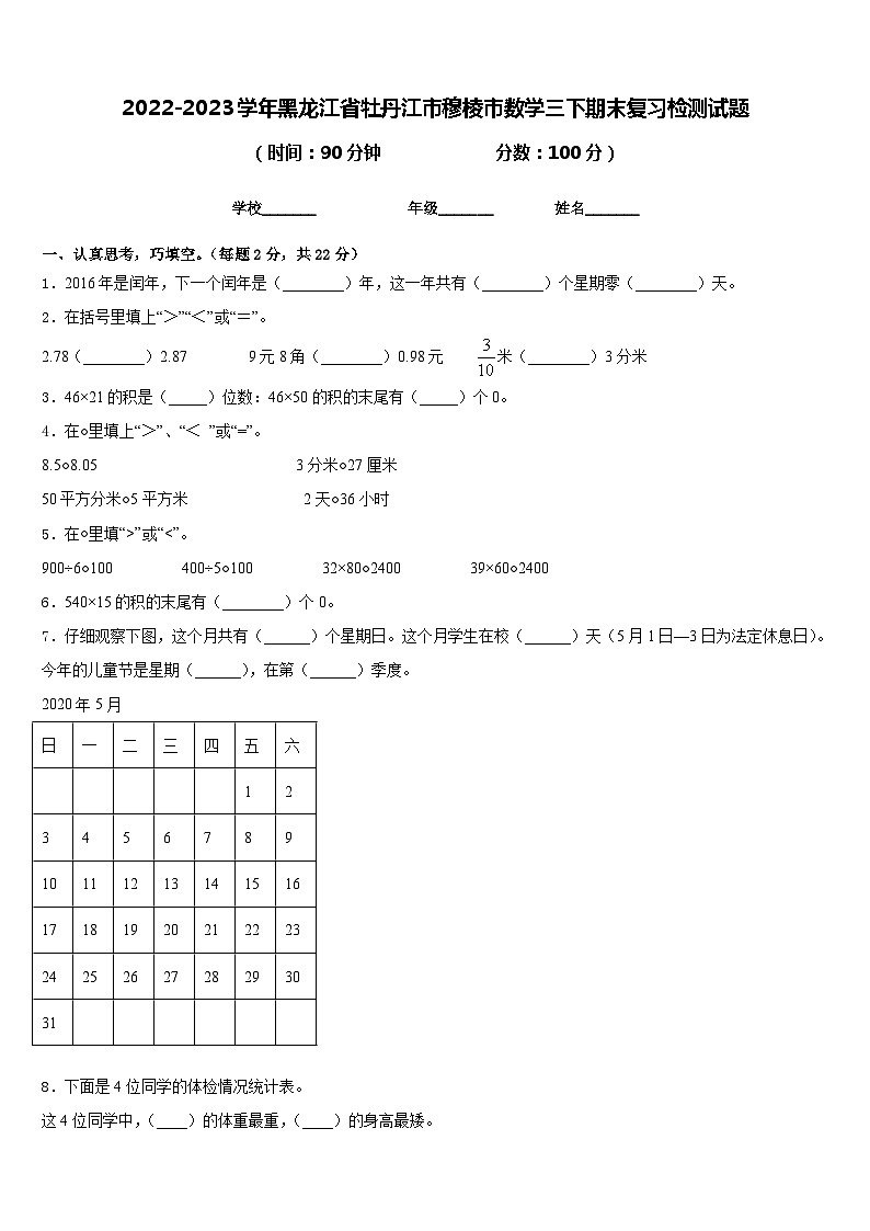 2022-2023学年黑龙江省牡丹江市穆棱市数学三下期末复习检测试题含答案第1页