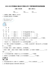 2022-2023学年黑龙江省牡丹江市照庆小学三下数学期末教学质量检测试题含答案