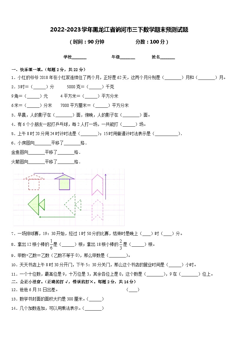 2022-2023学年黑龙江省讷河市三下数学期末预测试题含答案01