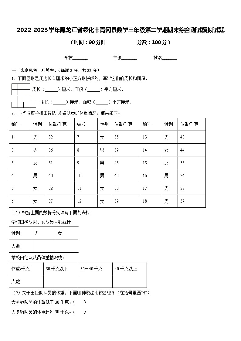 2022-2023学年黑龙江省绥化市青冈县数学三年级第二学期期末综合测试模拟试题含答案01