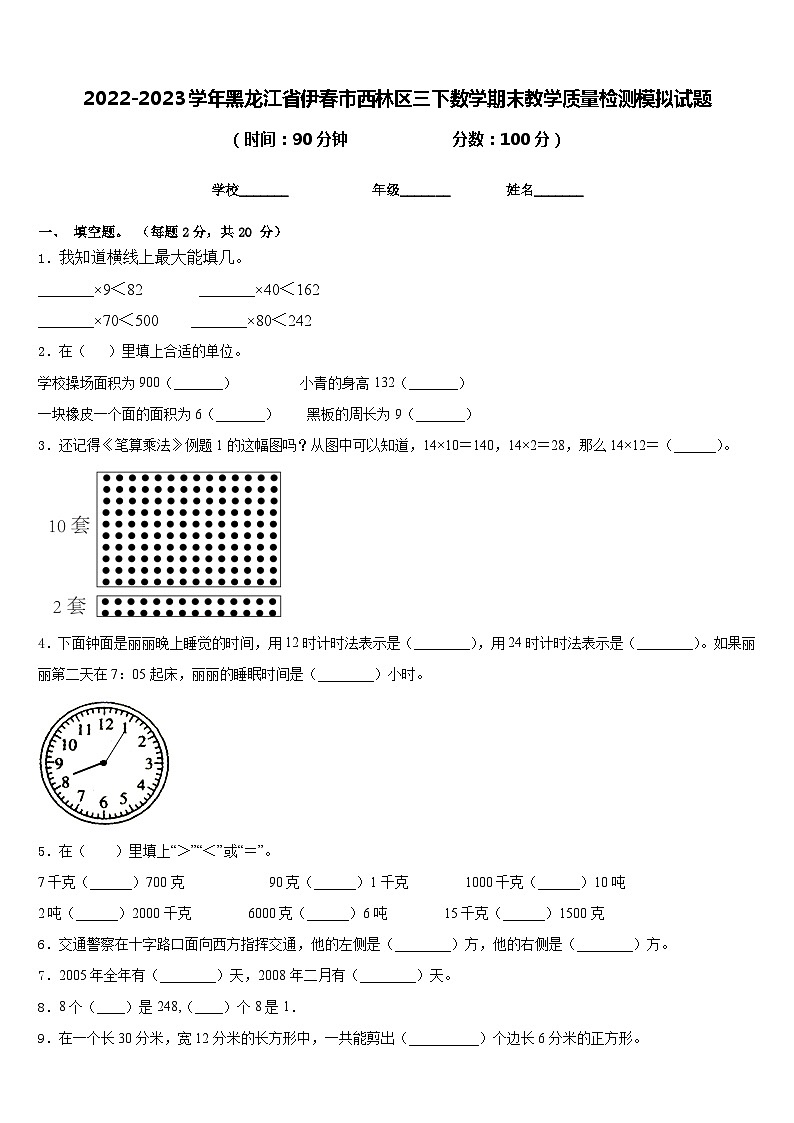 2022-2023学年黑龙江省伊春市西林区三下数学期末教学质量检测模拟试题含答案01