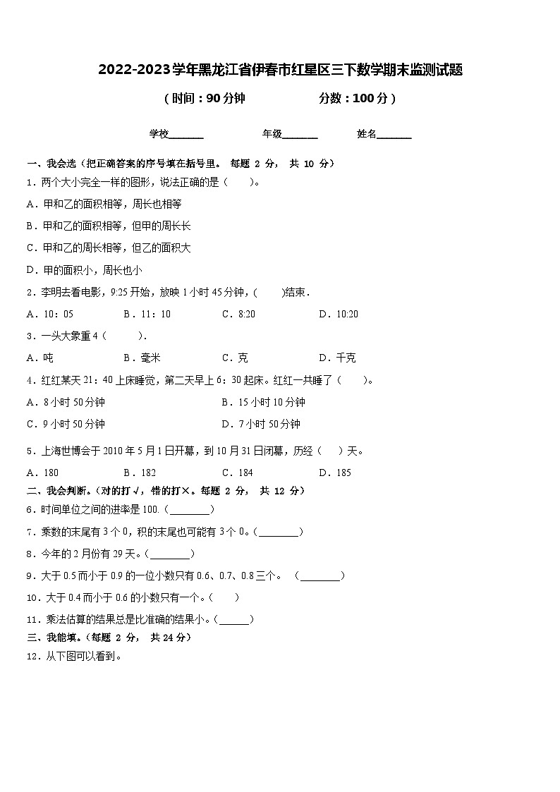 2022-2023学年黑龙江省伊春市红星区三下数学期末监测试题含答案第1页