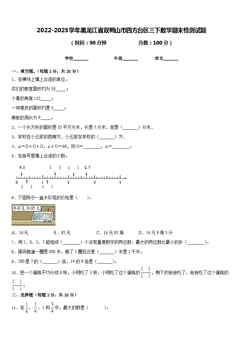 2022-2023学年黑龙江省双鸭山市四方台区三下数学期末检测试题含答案01