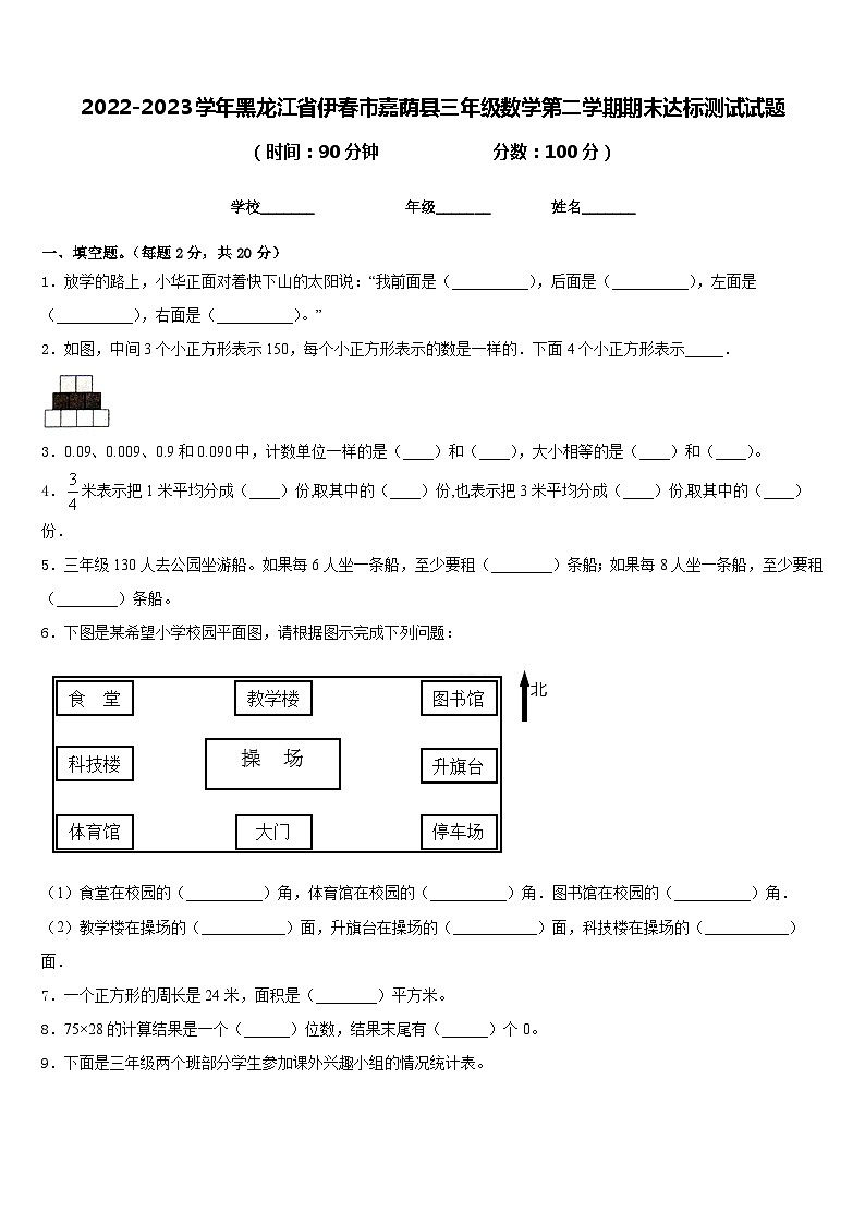 2022-2023学年黑龙江省伊春市嘉荫县三年级数学第二学期期末达标测试试题含答案第1页
