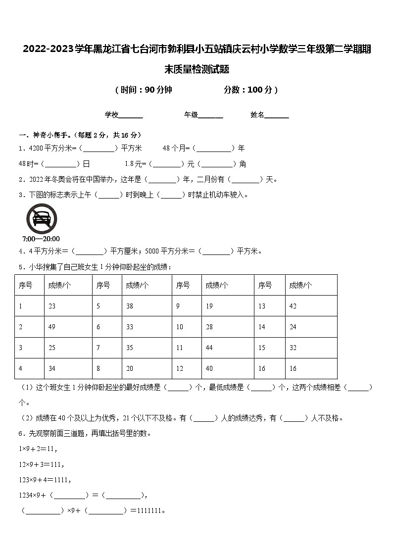 2022-2023学年黑龙江省七台河市勃利县小五站镇庆云村小学数学三年级第二学期期末质量检测试题含答案01