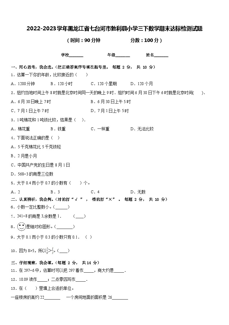 2022-2023学年黑龙江省七台河市勃利县小学三下数学期末达标检测试题含答案01