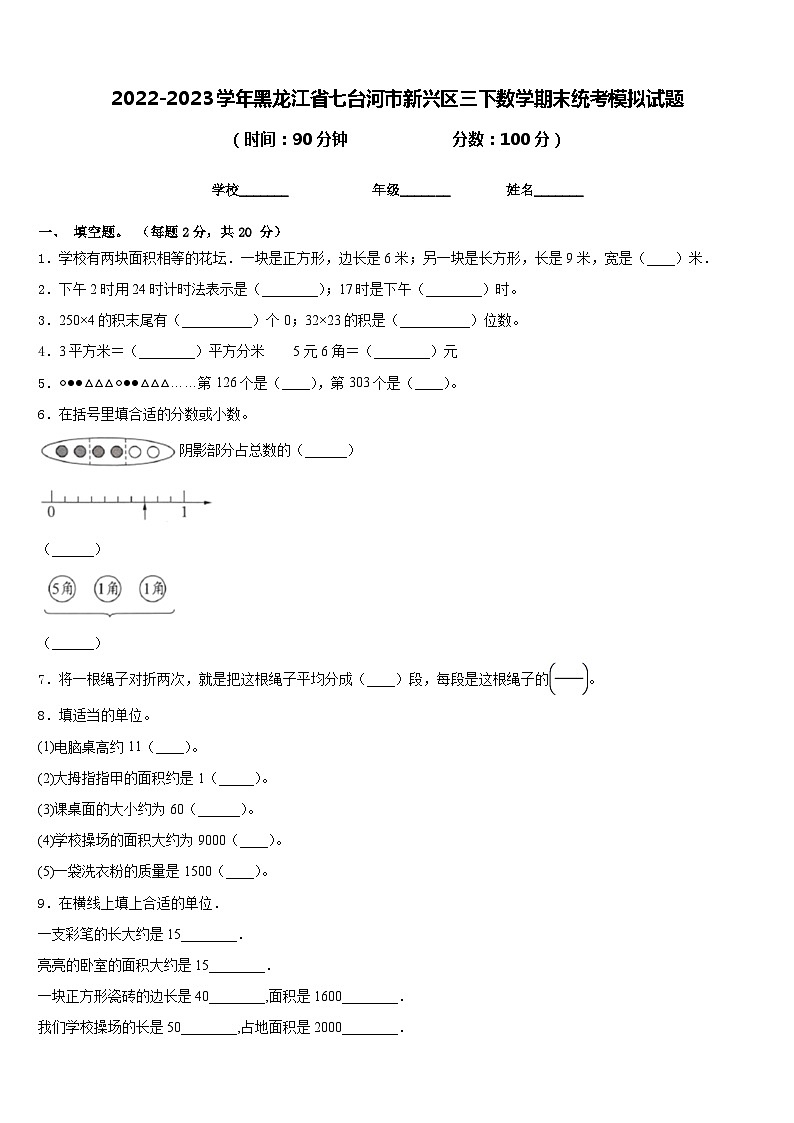 2022-2023学年黑龙江省七台河市新兴区三下数学期末统考模拟试题含答案第1页