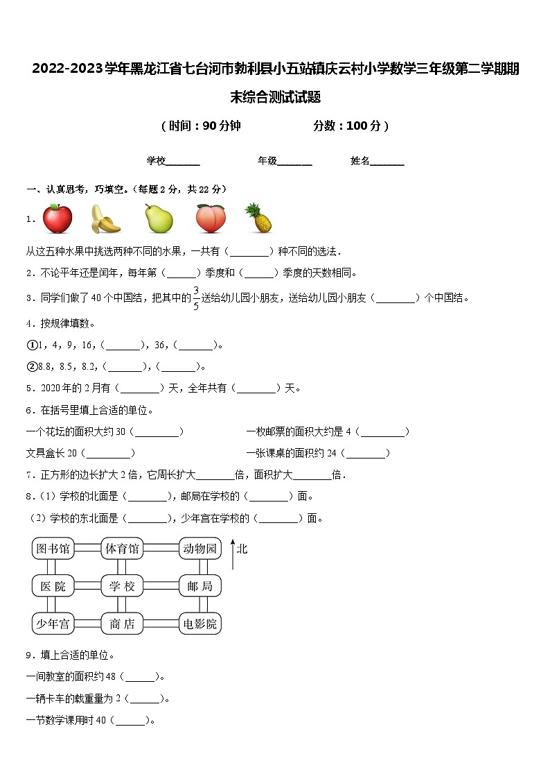 2022-2023学年黑龙江省七台河市勃利县小五站镇庆云村小学数学三年级第二学期期末综合测试试题含答案01