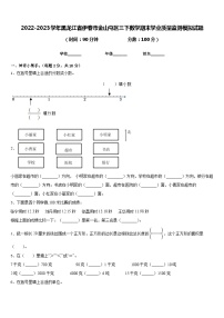 2022-2023学年黑龙江省伊春市金山屯区三下数学期末学业质量监测模拟试题含答案