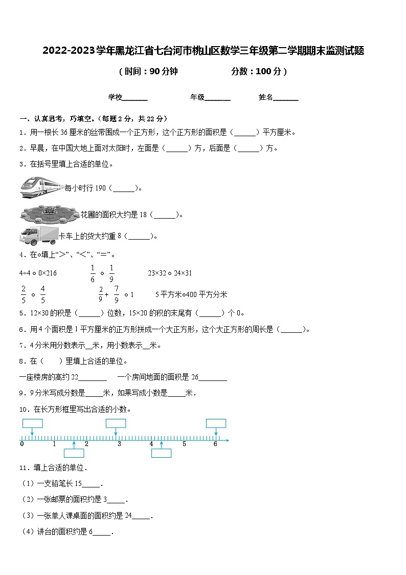 2022-2023学年黑龙江省七台河市桃山区数学三年级第二学期期末监测试题含答案01