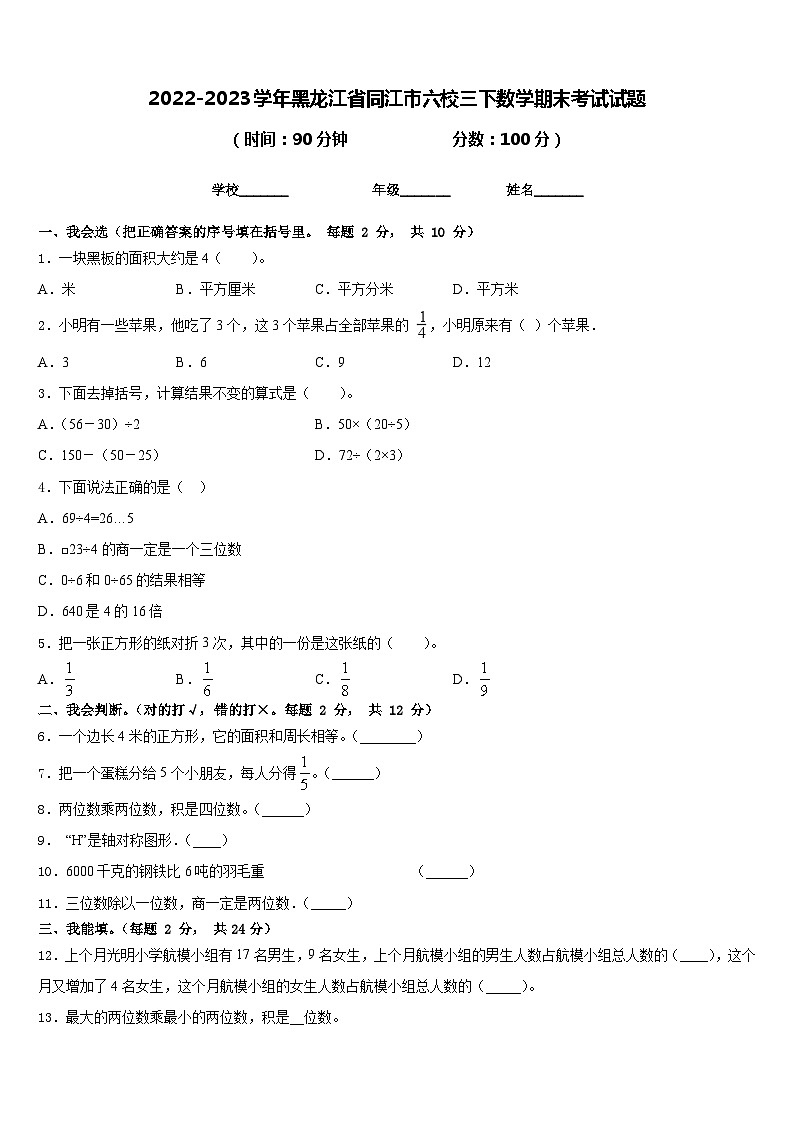 2022-2023学年黑龙江省同江市六校三下数学期末考试试题含答案01