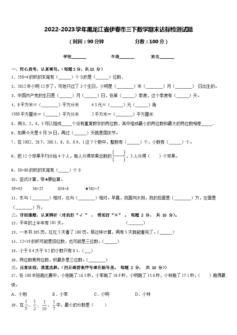 2022-2023学年黑龙江省伊春市三下数学期末达标检测试题含答案第1页