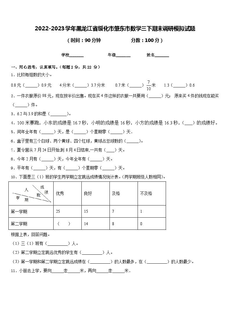 2022-2023学年黑龙江省绥化市肇东市数学三下期末调研模拟试题含答案第1页