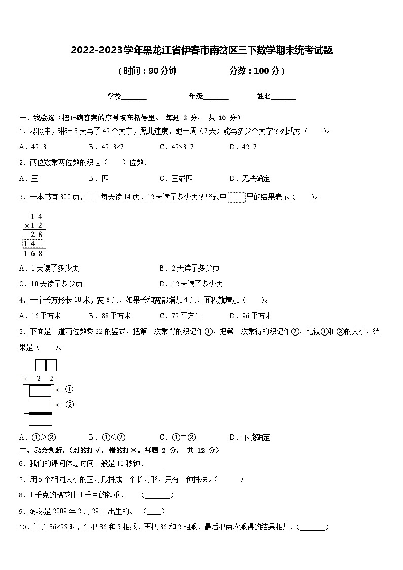 2022-2023学年黑龙江省伊春市南岔区三下数学期末统考试题含答案第1页