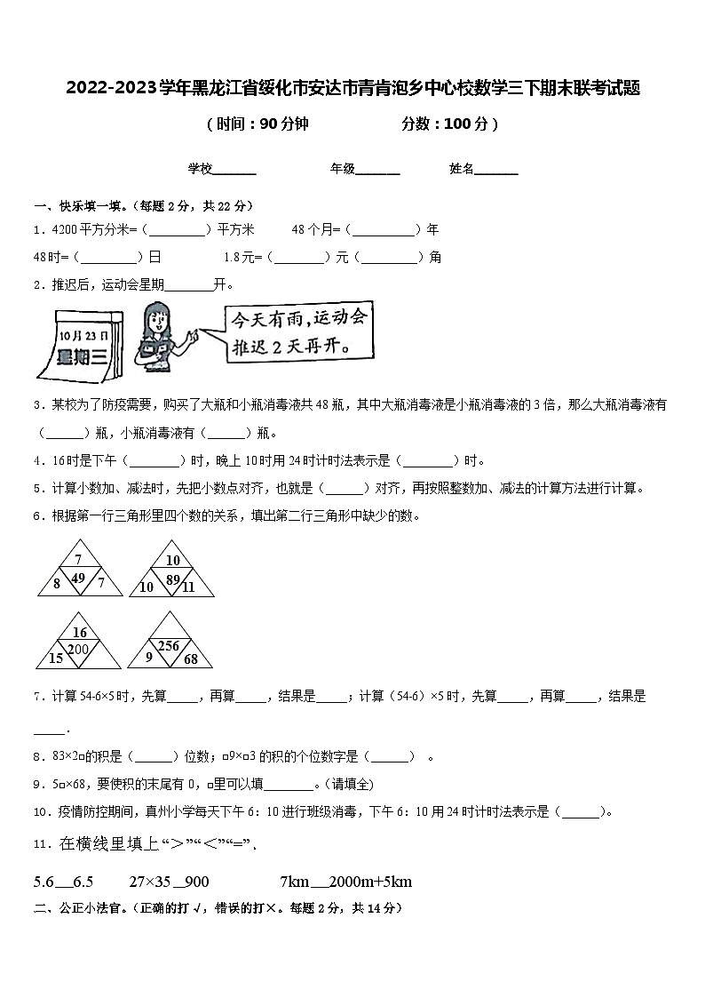 2022-2023学年黑龙江省绥化市安达市青肯泡乡中心校数学三下期末联考试题含答案第1页
