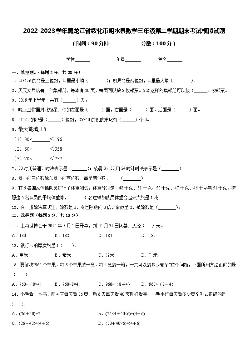 2022-2023学年黑龙江省绥化市明水县数学三年级第二学期期末考试模拟试题含答案01