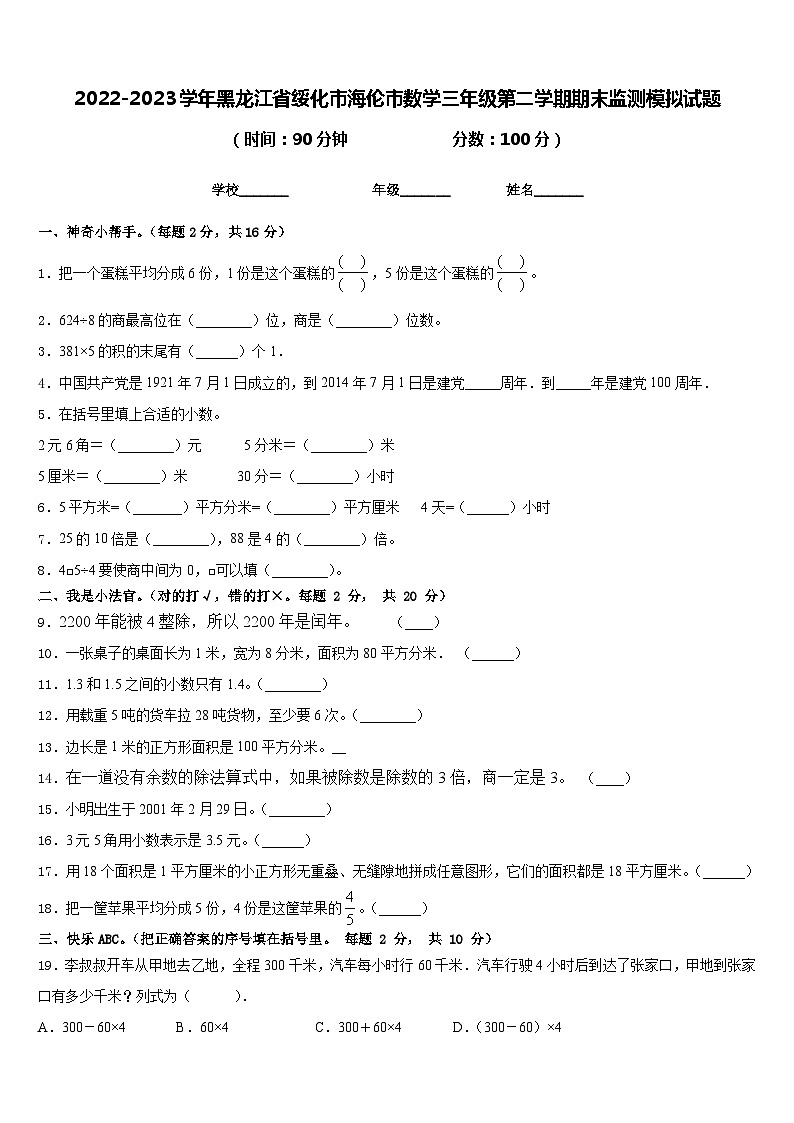 2022-2023学年黑龙江省绥化市海伦市数学三年级第二学期期末监测模拟试题含答案01