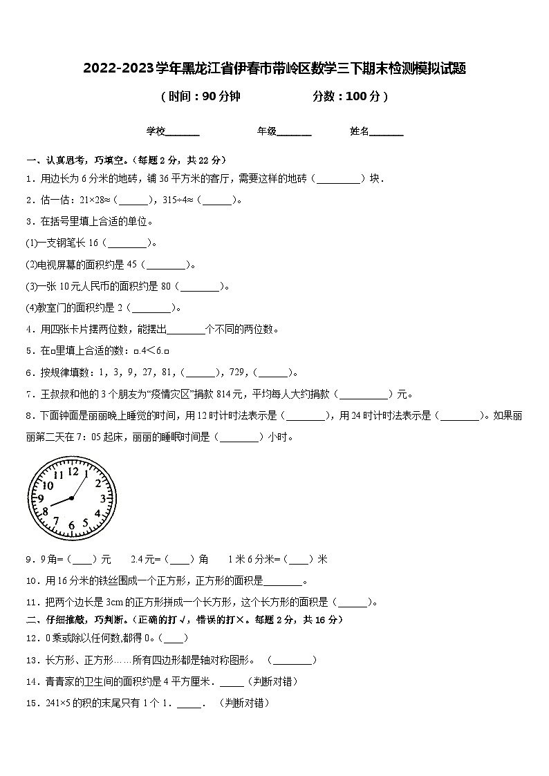 2022-2023学年黑龙江省伊春市带岭区数学三下期末检测模拟试题含答案第1页