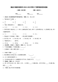 黑龙江鸡西市虎林市2022-2023学年三下数学期末统考试题含答案