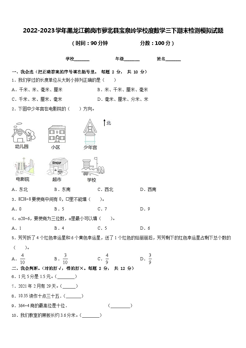 2022-2023学年黑龙江鹤岗市萝北县宝泉岭学校度数学三下期末检测模拟试题含答案第1页