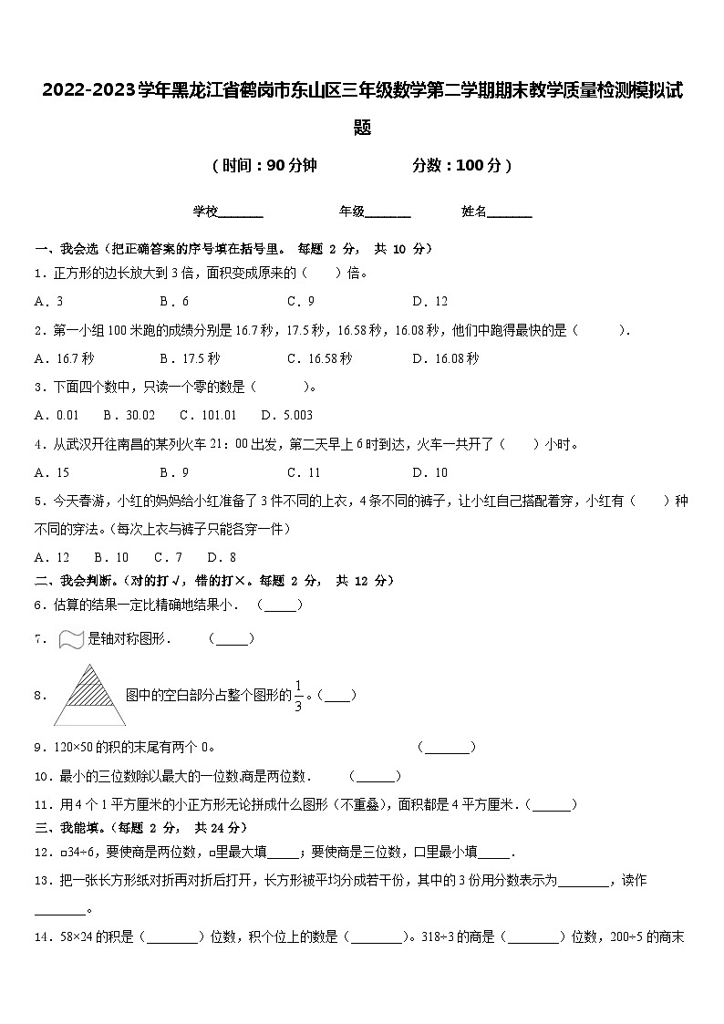 2022-2023学年黑龙江省鹤岗市东山区三年级数学第二学期期末教学质量检测模拟试题含答案01