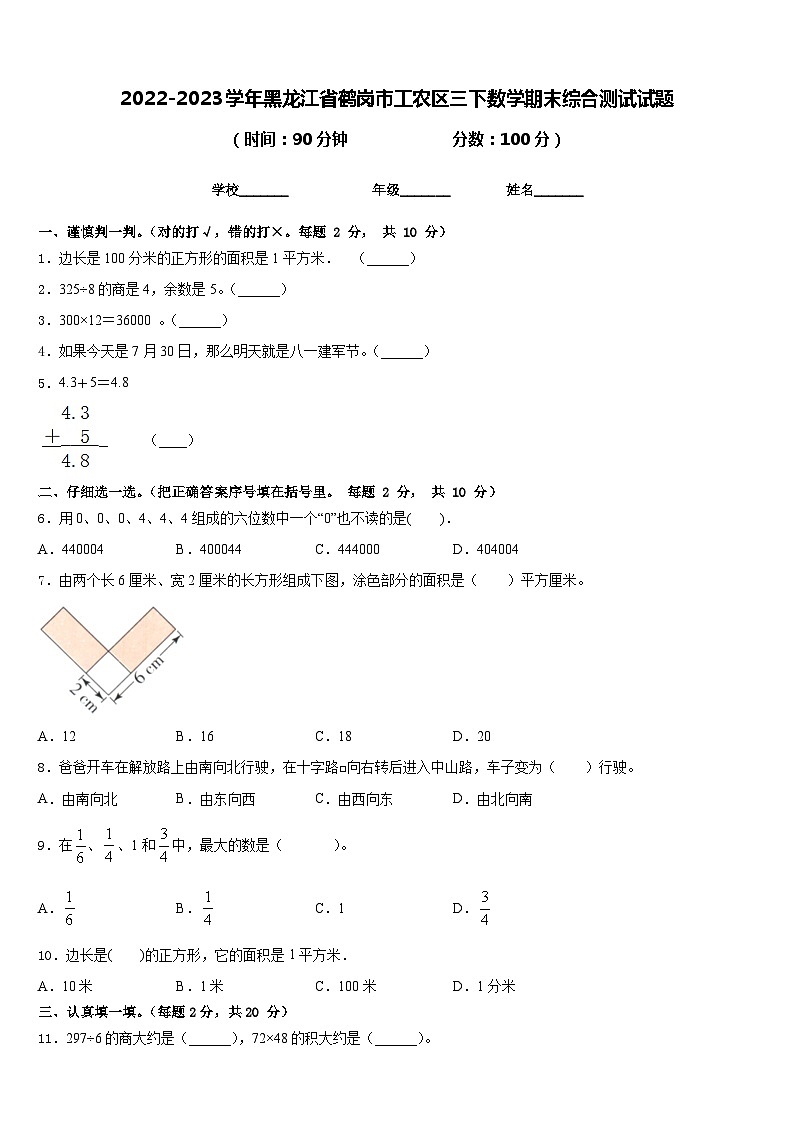 2022-2023学年黑龙江省鹤岗市工农区三下数学期末综合测试试题含答案01