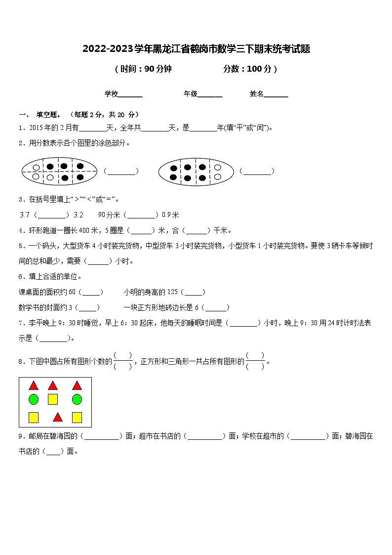 2022-2023学年黑龙江省鹤岗市数学三下期末统考试题含答案第1页
