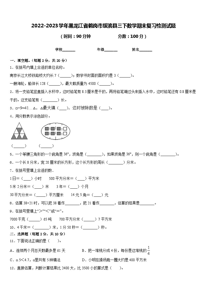 2022-2023学年黑龙江省鹤岗市绥滨县三下数学期末复习检测试题含答案01