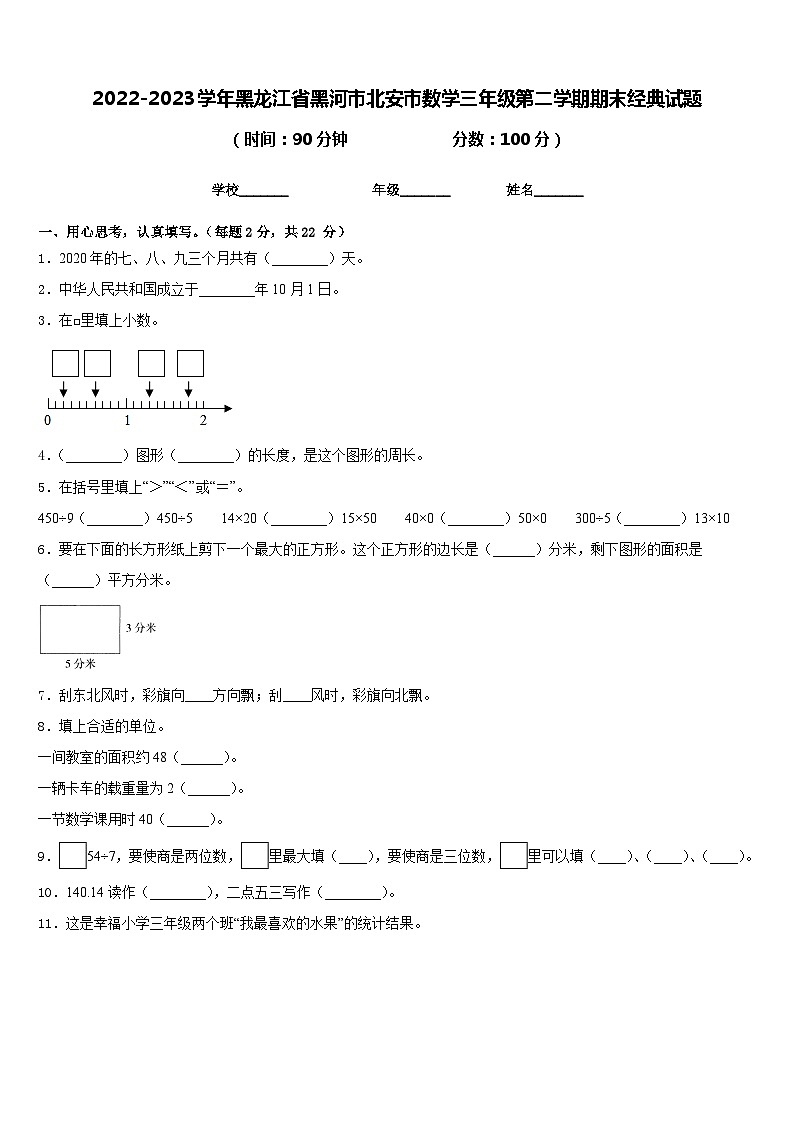 2022-2023学年黑龙江省黑河市北安市数学三年级第二学期期末经典试题含答案第1页