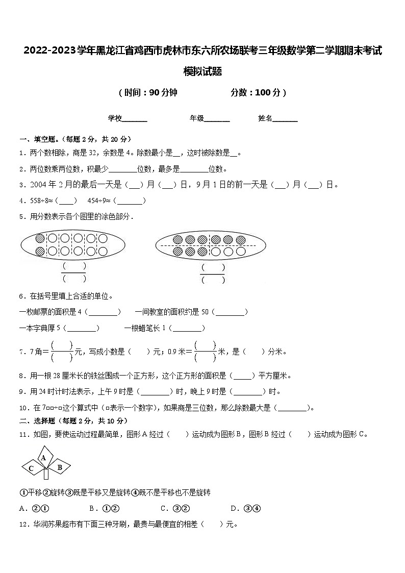 2022-2023学年黑龙江省鸡西市虎林市东六所农场联考三年级数学第二学期期末考试模拟试题含答案01