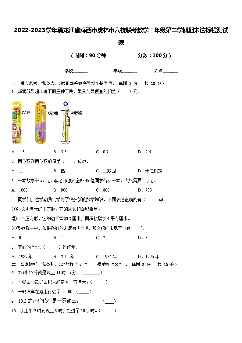 2022-2023学年黑龙江省鸡西市虎林市六校联考数学三年级第二学期期末达标检测试题含答案第1页