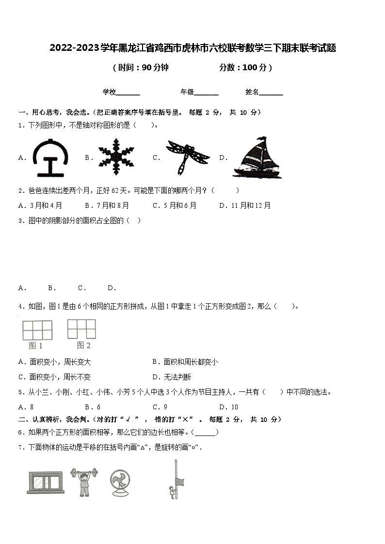 2022-2023学年黑龙江省鸡西市虎林市六校联考数学三下期末联考试题含答案01