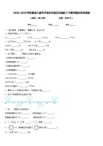 2022-2023学年黑龙江省齐齐哈尔市富拉尔基区三下数学期末统考试题含答案