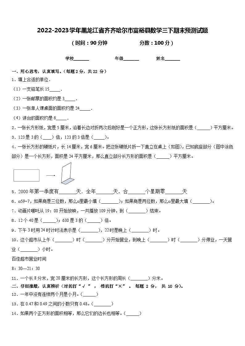 2022-2023学年黑龙江省齐齐哈尔市富裕县数学三下期末预测试题含答案第1页