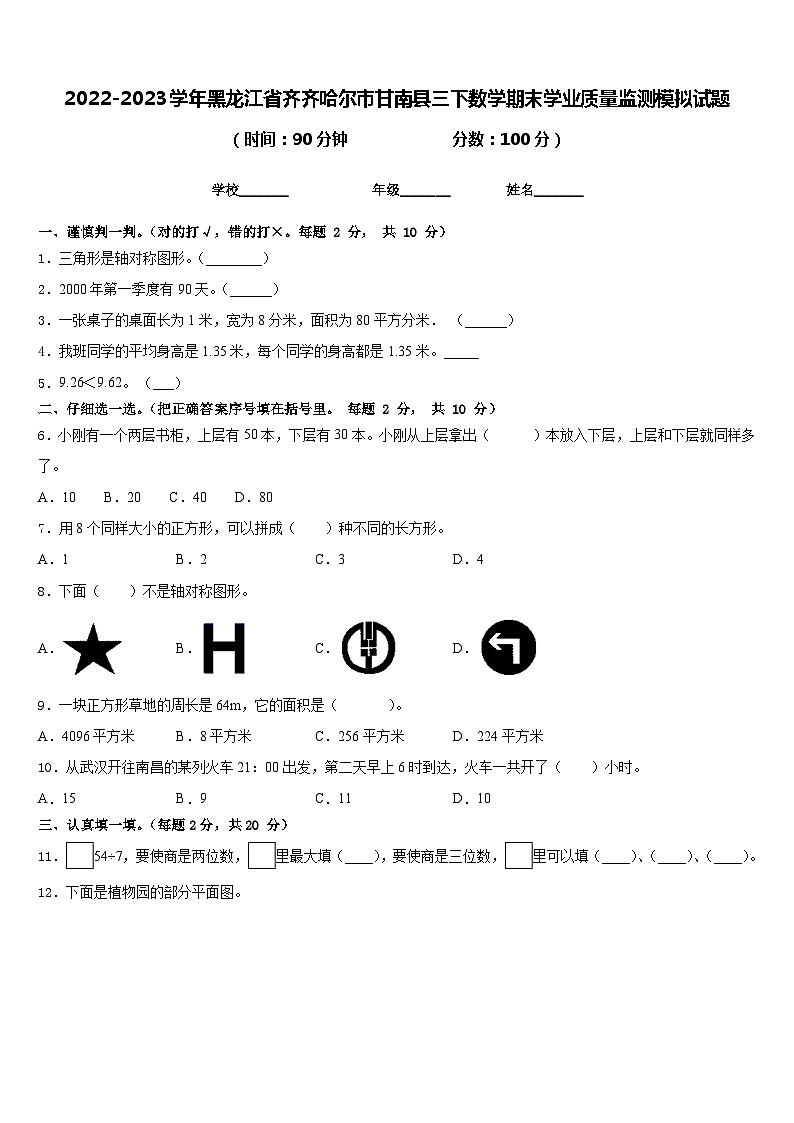 2022-2023学年黑龙江省齐齐哈尔市甘南县三下数学期末学业质量监测模拟试题含答案第1页