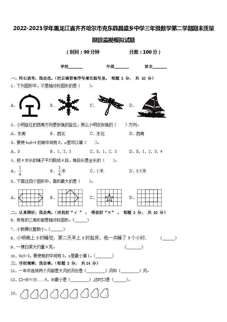 2022-2023学年黑龙江省齐齐哈尔市克东县昌盛乡中学三年级数学第二学期期末质量跟踪监视模拟试题含答案01