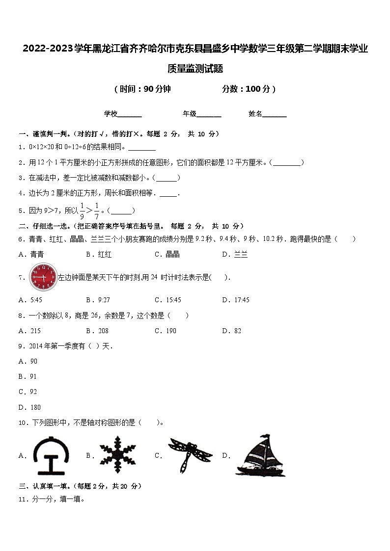 2022-2023学年黑龙江省齐齐哈尔市克东县昌盛乡中学数学三年级第二学期期末学业质量监测试题含答案01
