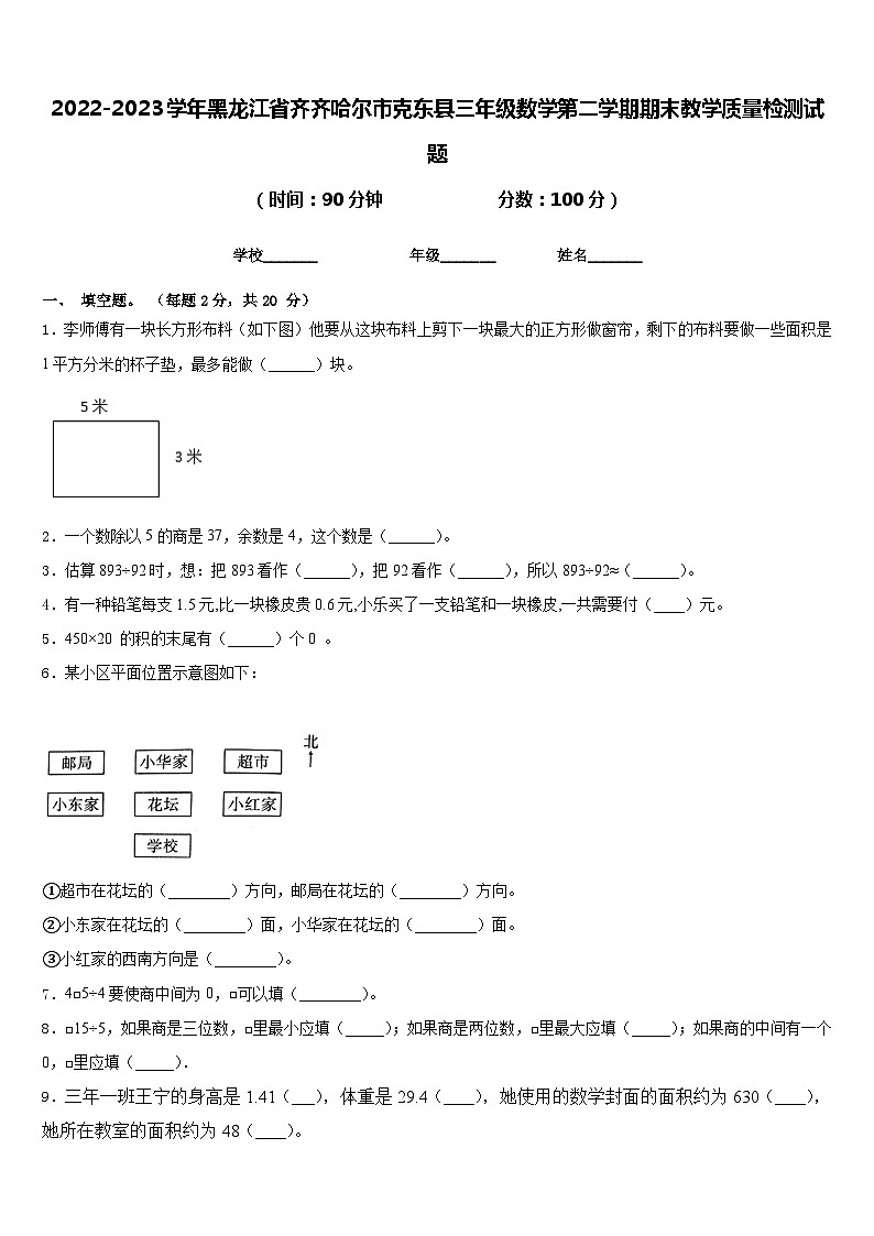 2022-2023学年黑龙江省齐齐哈尔市克东县三年级数学第二学期期末教学质量检测试题含答案第1页