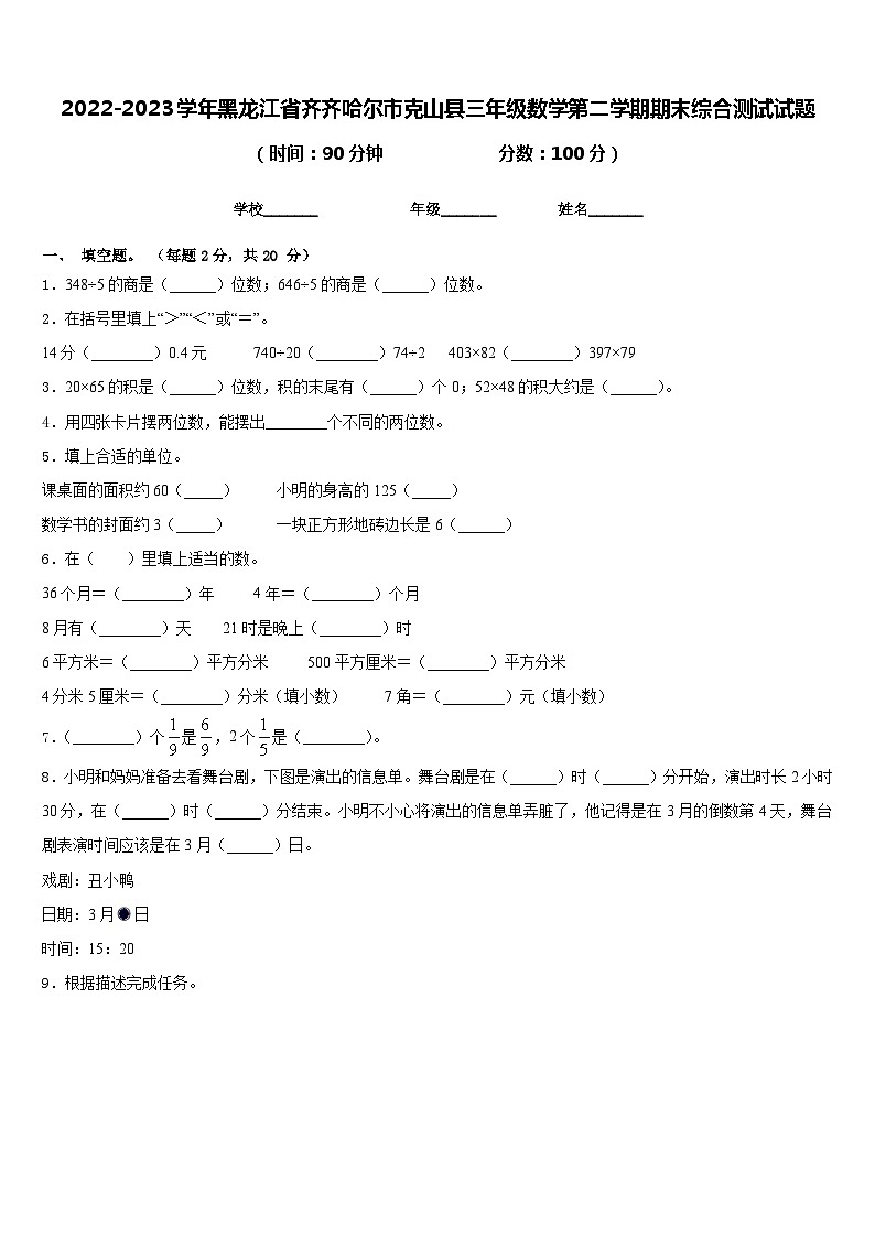 2022-2023学年黑龙江省齐齐哈尔市克山县三年级数学第二学期期末综合测试试题含答案第1页