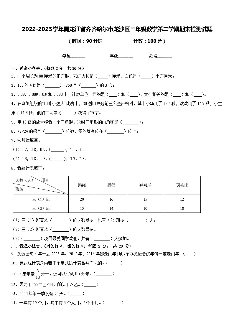 2022-2023学年黑龙江省齐齐哈尔市龙沙区三年级数学第二学期期末检测试题含答案01