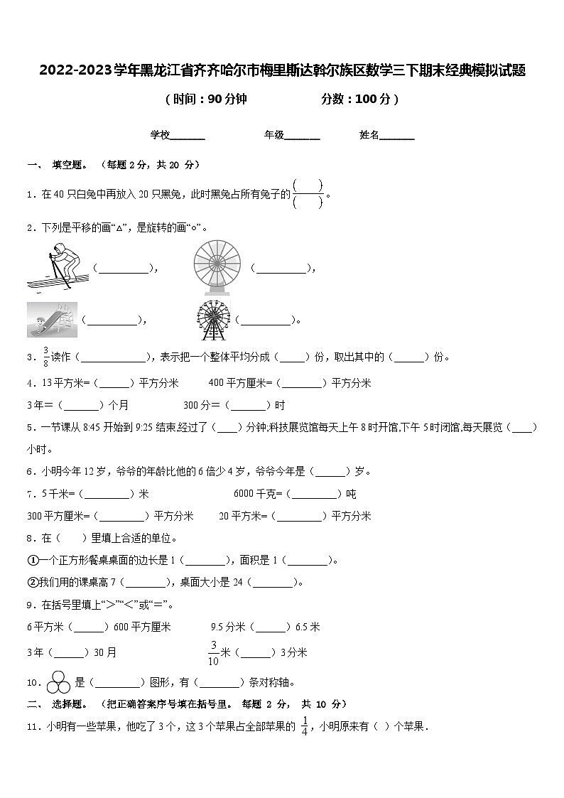 2022-2023学年黑龙江省齐齐哈尔市梅里斯达斡尔族区数学三下期末经典模拟试题含答案第1页